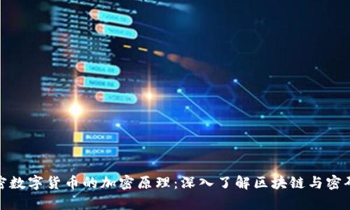 加密数字货币的加密原理：深入了解区块链与密码学