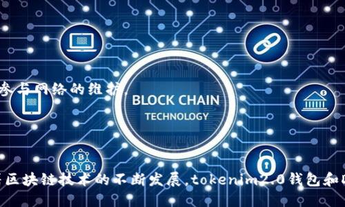 抬头tokenim2.0钱包里的DApp网址及其使用指南/抬头
关健词DApp, tokenim钱包, 区块链, 加密货币/关健词

## 内容主体大纲

1. **引言**
   - 什么是tokenim2.0钱包
   - DApp的基本概念

2. **tokenim2.0钱包概述**
   - 钱包功能特点
   - 钱包的安全性
   - 适用的区块链网络

3. **DApp的作用与分类**
   - DApp的定义与特征
   - DApp的分类（金融、游戏、社交等）

4. **如何在tokenim2.0钱包中访问DApp**
   - 下载和注册tokenim2.0钱包
   - 连接DApp的网址
   - 使用DApp的基本流程

5. **tokenim2.0钱包中的热门DApp推荐**
   - 介绍几个热门DApp
   - 各DApp的功能与使用场景

6. **安全使用DApp的注意事项**
   - 如何保障资金安全
   - 警惕欺诈和恶意DApp

7. **未来趋势：DApp的发展前景**
   - DApp在区块链生态系统中的地位
   - 未来可能的发展方向

8. **总结**
   - tokenim2.0钱包及DApp的价值

9. **常见问题解答**
   - 问题一：什么是DApp，为什么要使用DApp？
   - 问题二：tokenim2.0钱包是否安全？
   - 问题三：如何选择可靠的DApp？
   - 问题四：如何确保我的资产安全？
   - 问题五：tokenim2.0钱包有哪些特色功能？
   - 问题六：DApp与传统应用的区别是什么？

## 内容

### 1. 引言

在不断发展的区块链世界中，加密货币和去中心化应用（DApp）已成为热门话题。tokenim2.0钱包是其中一个颇受欢迎的数字钱包，允许用户安全存储和管理他们的加密资产，同时访问各种强大的DApp。DApp以其去中心化、开放性和自我执行性等特点，正在逐渐改变人们对传统应用的认知。

### 2. tokenim2.0钱包概述

#### 钱包功能特点

tokenim2.0钱包不仅是一个存储和管理加密货币的工具，更是一个能够连接各种DApp的平台。它的核心功能包括货币的接收、发送、查看余额、交易记录等，且用户界面友好，操作简便。

#### 钱包的安全性

安全性是tokenim2.0钱包的重中之重。它采用多重加密技术，确保用户的资产不会受到黑客攻击。此外，tokenim2.0还支持冷钱包和热钱包模式，用户可根据需求选择不同的存储方式。

#### 适用的区块链网络

tokenim2.0钱包支持多种区块链网络，保证用户能够方便快捷地进行跨链交易和DApp使用。这意味着，无论你是使用以太坊、波场还是其他区块链，tokenim2.0钱包都能满足你的需求。

### 3. DApp的作用与分类

#### DApp的定义与特征

DApp，即去中心化应用，指的是基于区块链技术开发的应用。这些应用的主要特征是去中心化、不依赖于中央服务器和拥有开放性。每个用户都可以对数据进行读取和修改，但任何单个用户都无法单独控制整个应用。

#### DApp的分类（金融、游戏、社交等）

DApp的应用范围相当广泛，可以分为以下几类：
- **金融类DApp**：如去中心化交易所（DEX）、借贷平台等，方便用户进行资产交易和管理。
- **游戏类DApp**：基于区块链的游戏，玩家可以获得真正的游戏资产。
- **社交类DApp**：这类应用旨在保护用户隐私，确保社交网络中的数据安全。

### 4. 如何在tokenim2.0钱包中访问DApp

#### 下载和注册tokenim2.0钱包

要访问DApp，首先需要下载tokenim2.0钱包。用户可以在官方网站或各大应用商店找到并安装该钱包，之后进行简单注册，设置安全密码或 BIOS 认证等安全措施。

#### 连接DApp的网址

注册成功后，用户可在tokenim2.0钱包中找到内置的DApp浏览器。用户只需输入DApp的网址，便可轻松连接。而DApp网址通常可以在相应的DApp官方网站或社区获取。

#### 使用DApp的基本流程

访问DApp后，用户可以选择需要进行的操作，例如交易、下注等。使用过程中，钱包会弹出交易确认框，用户只需审查交易信息并确认即可。

### 5. tokenim2.0钱包中的热门DApp推荐

#### 介绍几个热门DApp

在tokenim2.0钱包中，有几个特别受欢迎的DApp，例如Uniswap（去中心化交易所）、Compound（借贷平台）、CryptoKitties（区块链游戏）等。每个DApp都有其独特的功能和优势。

#### 各DApp的功能与使用场景

Uniswap作为一个去中心化交易所，用户可以方便地进行代币交易；Compound提供借贷功能，用户可以通过资产抵押获得利息；而CryptoKitties则让用户能够在区块链上购买、繁殖和交易虚拟猫。

### 6. 安全使用DApp的注意事项

#### 如何保障资金安全

用户在使用DApp时，首先要确保连接到信用良好的DApp平台，避免访问潜在的钓鱼网站。同时，应定期更新钱包的安全设置，并开启双重认证。

#### 警惕欺诈和恶意DApp

由于区块链的开放性，市场中也存在一些恶意DApp，用户在使用时应仔细查阅相关评论与评级，避免被欺诈。

### 7. 未来趋势：DApp的发展前景

#### DApp在区块链生态系统中的地位

随着区块链技术的不断进步，DApp逐渐成为不可或缺的一部分。它将促使用户体验变革，并推动新的商业模式出现。

#### 未来可能的发展方向

未来，随着技术的迭代，DApp可能会朝着更智能化、更加用户友好的方向发展。同时，法规的完善也将为DApp的合规运营提供保障。

### 8. 总结

tokenim2.0钱包凭借其方便的功能和强大的安全性能，成为了用户访问DApp的重要工具。DApp作为一个去中心化的应用平台，能够为用户提供丰富的服务和选择。随着技术的发展，DApp的未来充满了无限的可能性。

### 9. 常见问题解答

#### 问题一：什么是DApp，为什么要使用DApp？

1. 理解DApp是什么
DApp，即去中心化应用，其背后的核心理念是去中心化、不受中心化机构控制。它基于区块链技术，可以在避免中介的情况下实现用户之间的直接交互。DApp通常具有以下特点：开源性、自我执行性、去中心化存储和可补充性。

2. DApp的优势
使用DApp有以下几方面的优势：
- **用户隐私保护**：DApp允许用户匿名使用，隐私性更高。
- **降低交易成本**：去除了中间商，降低交易费用。
- **透明和信任机制**：所有交易记录均在区块链上公开，透明度高。

#### 问题二：tokenim2.0钱包是否安全？

1. 钱包的安全机制
tokenim2.0钱包采用了多重安全机制，以确保用户资产的安全。首先，钱包涉及的所有数据均经过加密，使用私钥进行身份验证，意味着即使第三方获取了钱包的基本信息，也无法随意操作。

2. 用户如何提高安全性
用户也需采取额外措施保障安全，例如定期更改密码、启用双重认证，并避免在公共网络环境中进行交易。同时，不要轻信网络上的各类安全建议，应更倾向于官方渠道及社区认可的安全指南。

#### 问题三：如何选择可靠的DApp？

1. 评估DApp的信誉
选择DApp时，首先要查看其市场口碑和用户评价，可以通过相关的论坛、社交媒体等获取信息。一个高评价的DApp通常拥有良好的用户体验和开发团队。

2. 注意信息透明性
可靠的DApp应当提供透明的信息，用户应能清晰了解项目背景、团队成员及其技术详解，保证其合法合规性。

#### 问题四：如何确保我的资产安全？

1. 不同存储方式的选择
资金安全首先来源于合理选择存储方式，用户可以在tokenim2.0钱包中选择热钱包和冷钱包，冷钱包适合长期储存，而热钱包则用于频繁交易。

2. 交易时的注意事项
进行交易时，始终应核实接收地址，避免因错误的操作导致资金损失。务必确认交易信息，无论是金额还是加密货币种类。

#### 问题五：tokenim2.0钱包有哪些特色功能？

1. 多链支持
tokenim2.0钱包支持多种区块链，这为用户提供了更大的灵活性，使其能够在不同的区块链之间进行交易和转移资产。

2. 内置DApp浏览器
用户可以直接在钱包中访问DApp，进行代币交易、借贷、游戏等，无需切换到其他应用，增强了操作的便捷性。

#### 问题六：DApp与传统应用的区别是什么？

1. 技术范畴的不同
传统应用通常依赖于中心化服务器，所有数据由单个实体控制；而DApp采用区块链技术，数据分散存储，每个用户都有机会参与网络的维护。

2. 用户权益的不同
在传统应用中，用户往往需要依赖开发者或平台来保障权益，而DApp通过智能合约自动执行合约条款，更加公平可靠。

总结来说，tokenim2.0钱包不仅为用户提供安全的储存环境，还连接了丰富的DApp资源，变革了传统的应用使用体验。随着区块链技术的不断发展，tokenim2.0钱包和DApp将可能会为我们带来更多的惊喜和机遇。