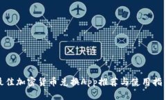 最佳加密货币兑换App推荐与使用指南