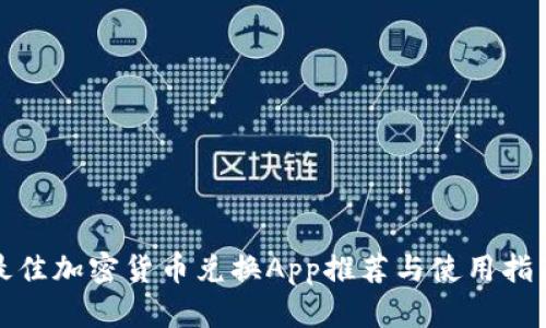 最佳加密货币兑换App推荐与使用指南