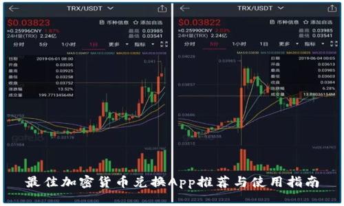 最佳加密货币兑换App推荐与使用指南