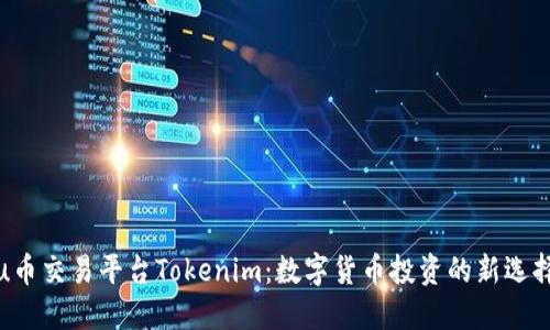 u币交易平台Tokenim：数字货币投资的新选择