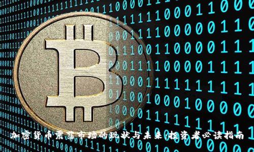 加密货币震荡市场的现状与未来：投资者必读指南