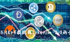 比特儿（BitEr）提现到Tokenim 2.0的全面指南