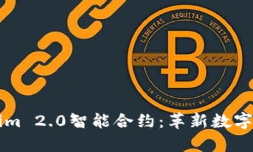 深入解析Tokenim 2.0智能合约：革新数字资产管理的未来