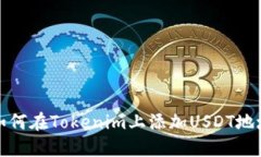 如何在Tokenim上添加USDT地址