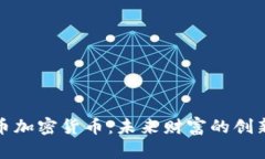 祖先币加密货币：未来财富的创新之路
