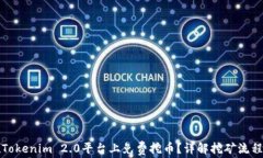 如何在Tokenim 2.0平台上免费挖币？详解挖矿流程与