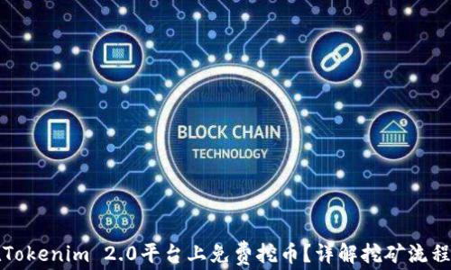 
如何在Tokenim 2.0平台上免费挖币？详解挖矿流程与技巧