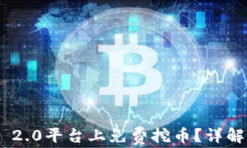 
如何在Tokenim 2.0平台上免费挖币？详解挖矿流程与技巧