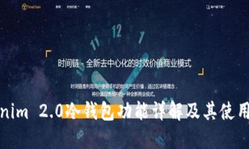 Tokenim 2.0冷钱包功能详解及其使用指南