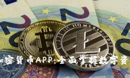 Fiiigroup加密货币APP：全面掌握数字资产投资利器