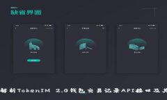 深入解析TokenIM 2.0钱包交易记录API接口及其应用
