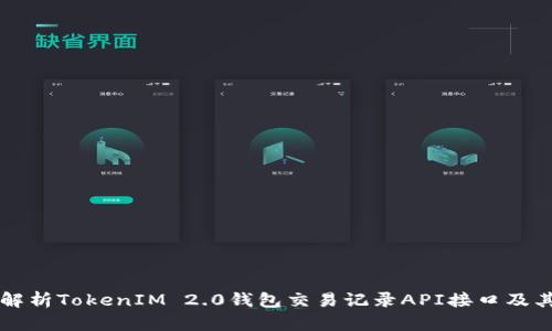 深入解析TokenIM 2.0钱包交易记录API接口及其应用