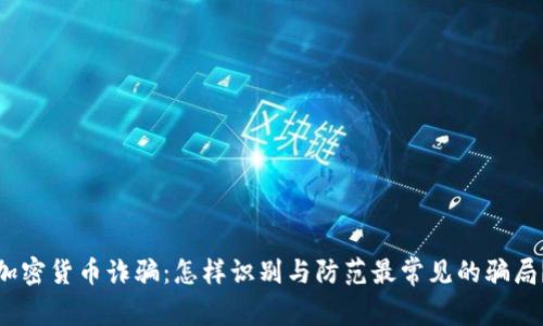 加密货币诈骗：怎样识别与防范最常见的骗局？