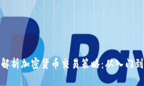 全面解析加密货币交易策略：从入门到精通