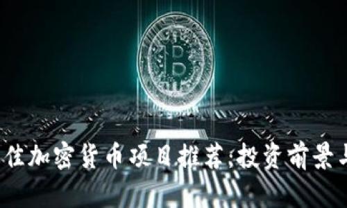 2023年最佳加密货币项目推荐：投资前景与市场分析