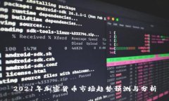 2021年加密货币市场趋势预测与分析