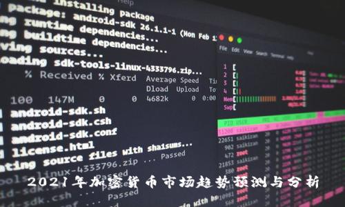 2021年加密货币市场趋势预测与分析