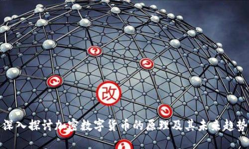 深入探讨加密数字货币的原理及其未来趋势