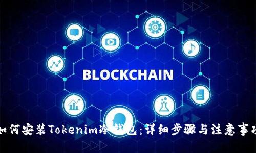 如何安装Tokenim冷钱包：详细步骤与注意事项