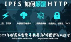 2023年抄底加密货币指南：如何投资与风险管理