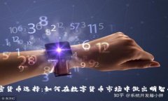 PayPal加密货币选择：如何在数字货币市场中做出