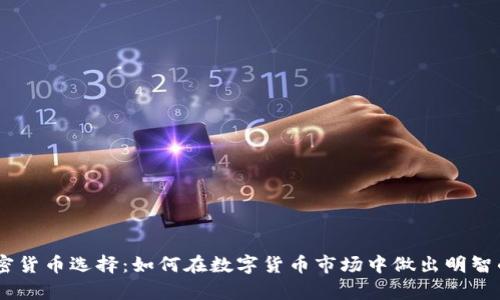 PayPal加密货币选择：如何在数字货币市场中做出明智的投资决策