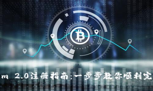 Tokenim 2.0注册指南：一步步教你顺利完成注册