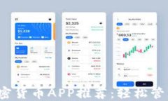 2023年最佳加密货币APP推荐：轻松管理您的数字资