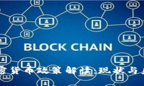 智利加密货币政策解读：现状与未来展望