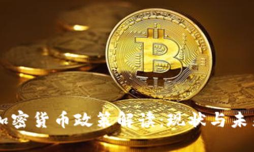 智利加密货币政策解读：现状与未来展望