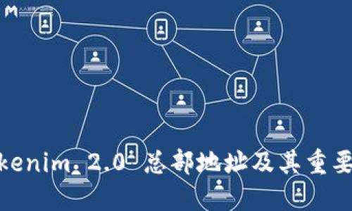 Tokenim 2.0 总部地址及其重要性