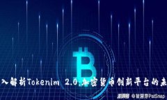 深入解析Tokenim 2.0：加密货币创新平台的未来