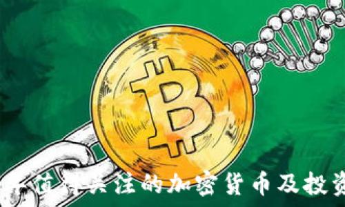   
2023年值得关注的加密货币及投资策略