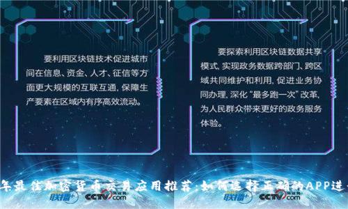 2023年最佳加密货币交易应用推荐：如何选择正确的APP进行交易