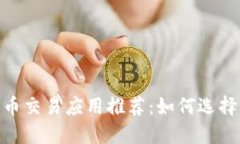 2023年最佳加密货币交易应用推荐：如何选择正确