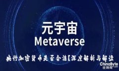 央行加密货币是否合法？深度解析与解读