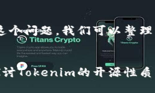 关于“tokenim是否开源”这个问题，我们可以整理出一个合适的和相关内容。

### 
Tokenim是否开源？深入探讨Tokenim的开源性质及其影响