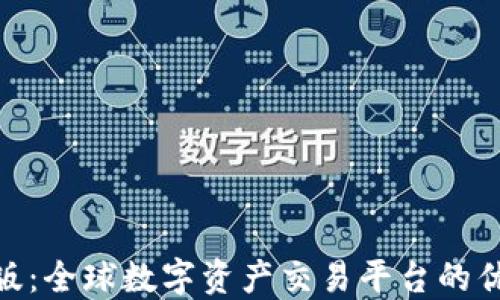 
TokenIM国际版：全球数字资产交易平台的优势与使用指南