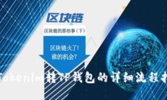 从Tokenim转TP钱包的详细流程指南
