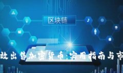 如何有效出售加密货币：实用指南与市场分析