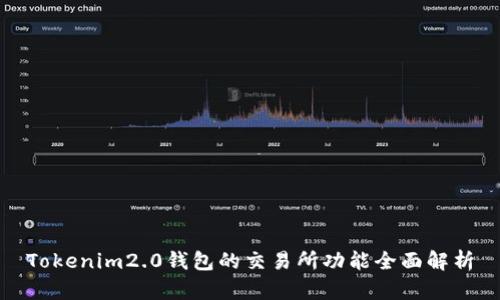 Tokenim2.0钱包的交易所功能全面解析