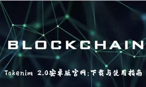 Tokenim 2.0安卓版官网：下载与使用指南