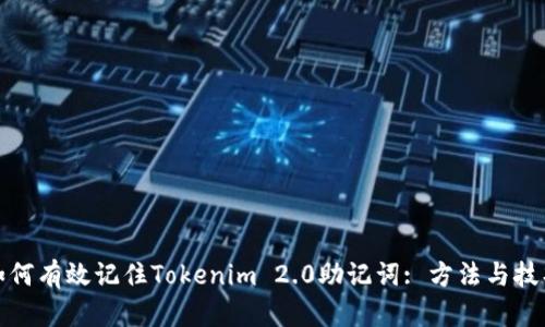 如何有效记住Tokenim 2.0助记词: 方法与技巧
