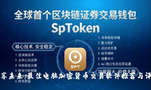 畅享未来：最佳电脑加密货币交易软件推荐与评测