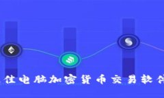 畅享未来：最佳电脑加密货币交易软件推荐与评