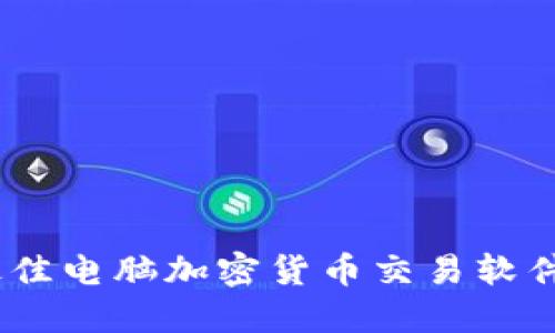 畅享未来：最佳电脑加密货币交易软件推荐与评测