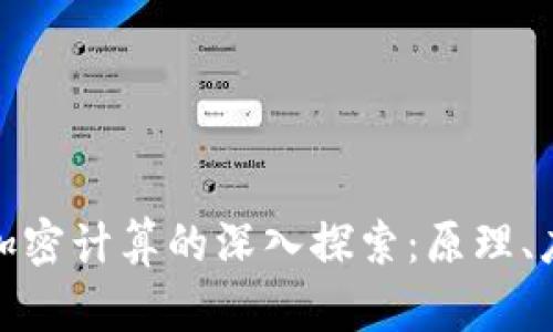 数字货币加密计算的深入探索：原理、应用与挑战