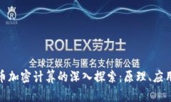 数字货币加密计算的深入探索：原理、应用与挑
